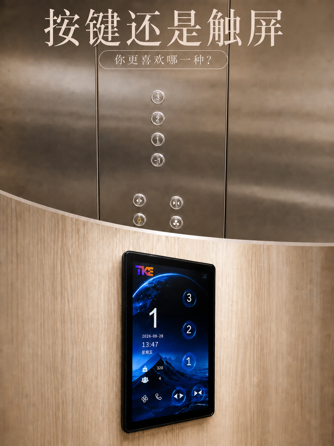 静海TKE家用电梯面板二选一：你站按键式，还是触屏式